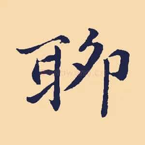 聊