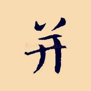 并