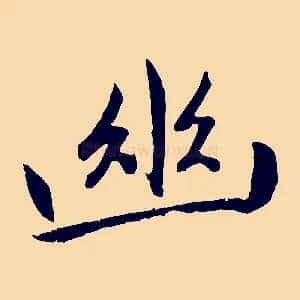 幽