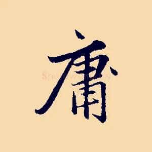 庸