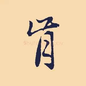 肯