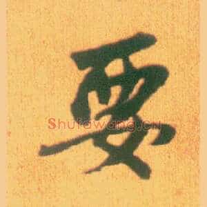 要