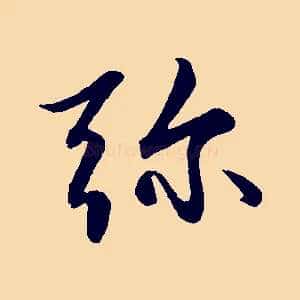 彌
