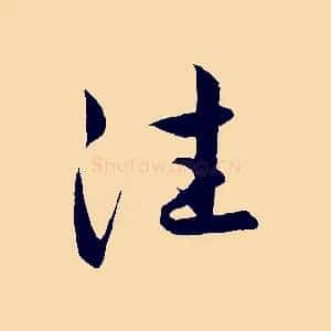 往