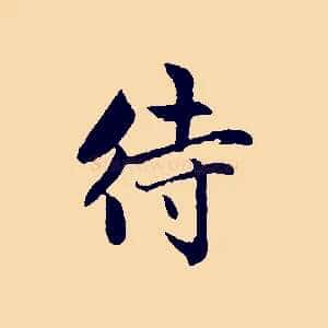 待