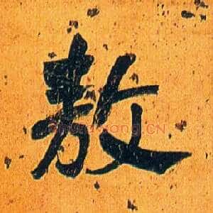 敖