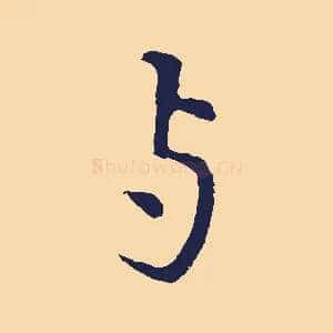 與