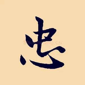 忠