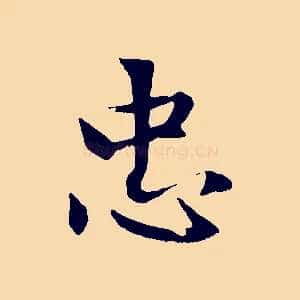 忠