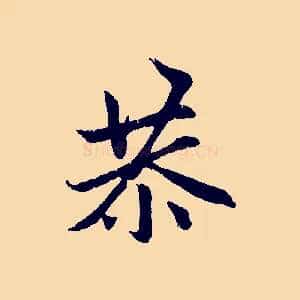 恭