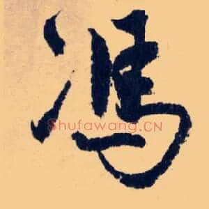 馮