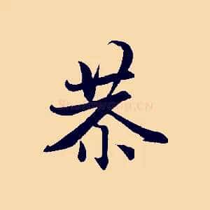 恭