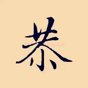 恭
