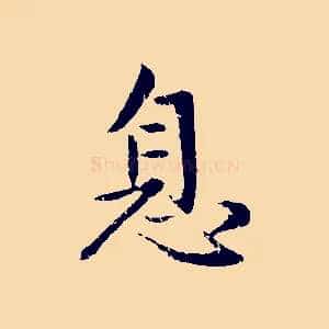 息