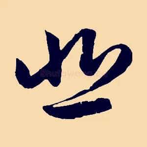 悲