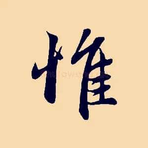 惟