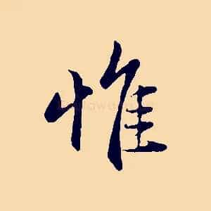 惟