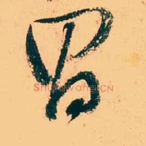 昌