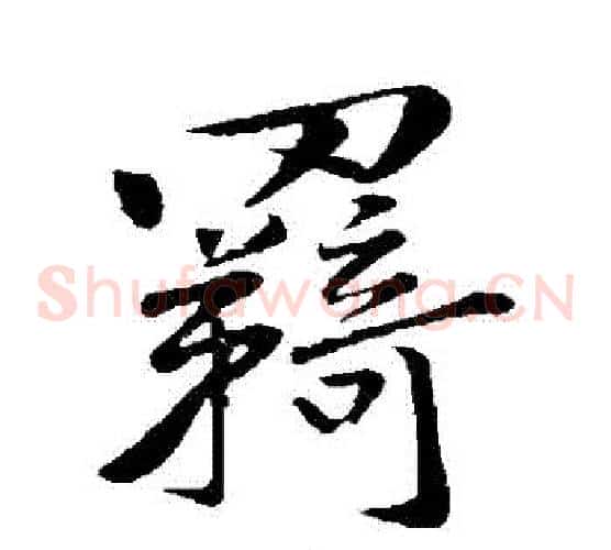 羈