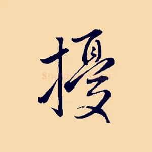 擾