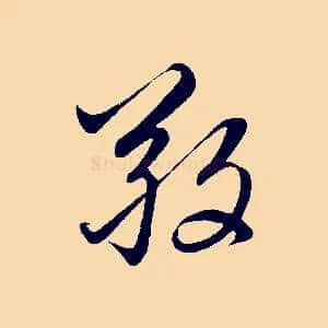 敬