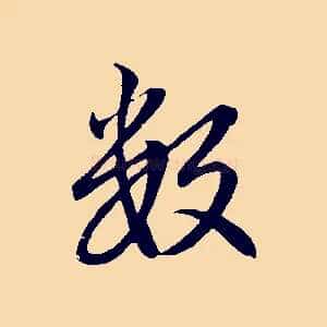 數