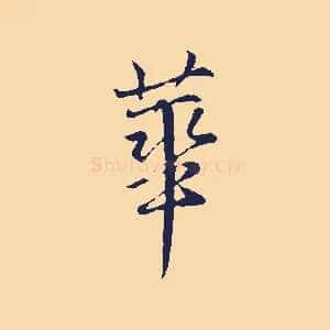 華