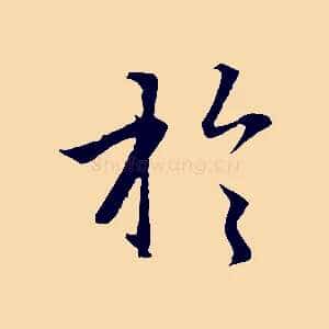 於
