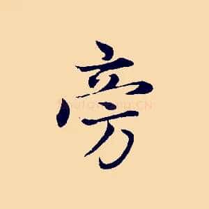 旁