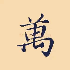 萬