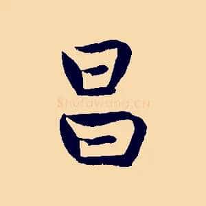 昌