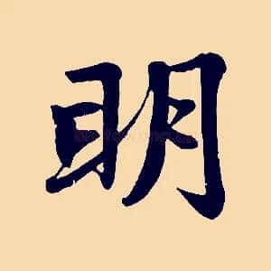 明