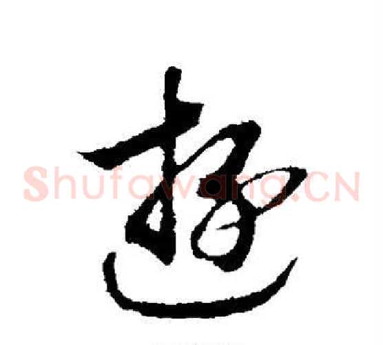 游