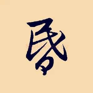 昏