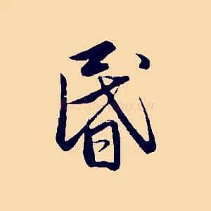 昏