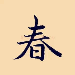 春