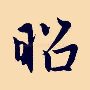 昭
