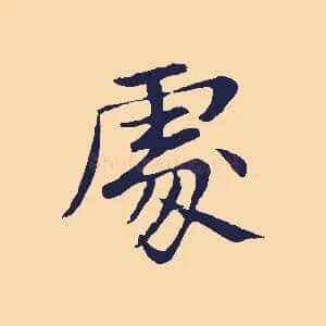 處