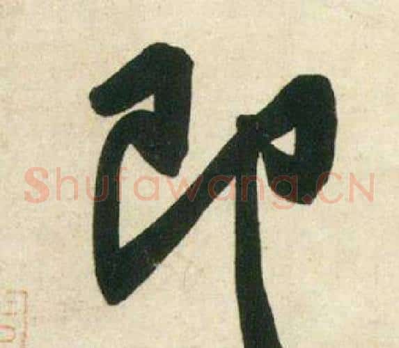 即