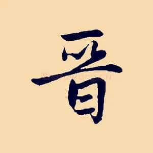 晉