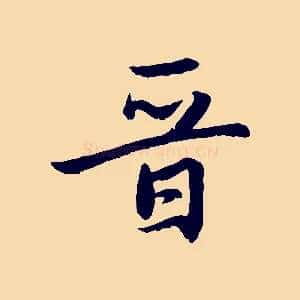 晉