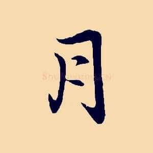 月