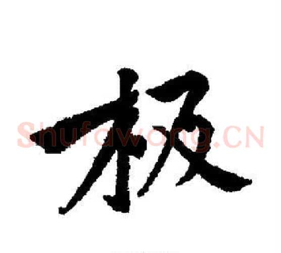 极