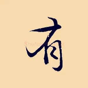 有