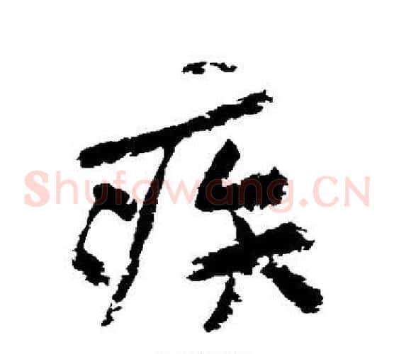 疾