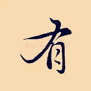 有