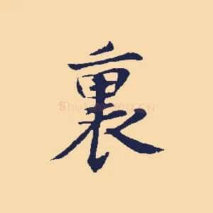 裏