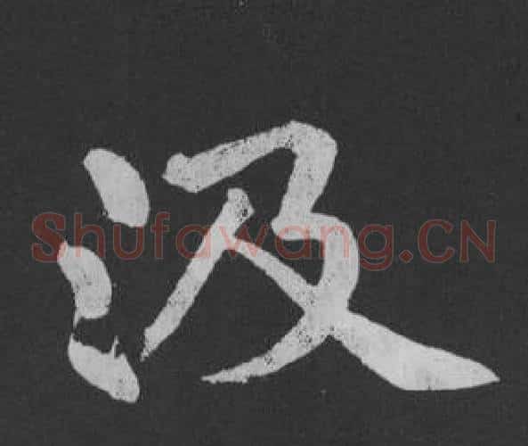 汲