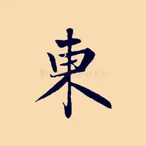 東