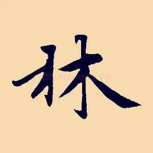 林